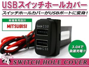 メール便 USB 2ポート搭載 3.0A 充電 LED スイッチホールカバー グランディス NA4W LEDカラー ホワイト！スモール ミツビシAタイプ