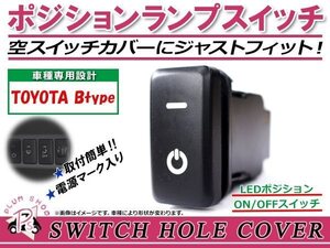 メール便 ポジションランプ ON/OFF LED スイッチホール カバー パネル ムーヴ L150/160 LEDカラー ホワイト！スモール トヨタBタイプ