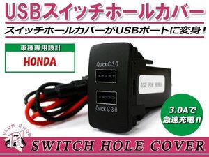 メール便 USB 2ポート搭載 3.0A 充電 LED スイッチホールカバー フリードスパイクハイブリッド LEDカラー ホワイト！スモール ホンダA