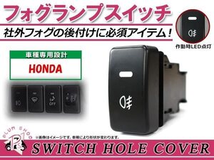 メール便 フォグランプ ON/OFF LED スイッチホール カバー パネル ゼスト JE1 JE2 社外 フォグランプの後付けに！ ホンダAタイプ