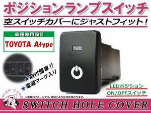 メール便 ポジションランプ ON/OFF LED スイッチホール カバー パネル タント LA600/610S LEDカラー ホワイト！スモール トヨタAタイプ