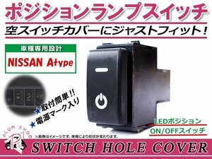 メール便 ポジションランプ ON/OFF LED スイッチホール カバー パネル ティーダ C11 LEDカラー ホワイト！スモール ニッサンAタイプ