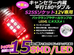 メール便 高輝度LED S25D BA15S 1156 15連 180度 180° 12V 2個セット ダブル球 赤/赤 レッド キャンセラー内蔵 輸入車対応