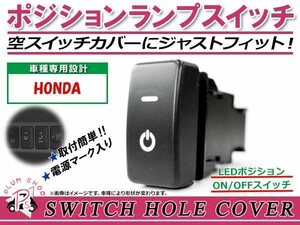 メール便 ポジションランプ ON/OFF LED スイッチホール カバー パネル N BOX JF1 JF2 LEDカラー ホワイト！スモール ホンダAタイプ