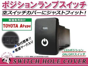 メール便 ポジションランプ ON/OFF LED スイッチホール カバー パネル デイズ DAYZ B21W LEDカラー ホワイト！スモール トヨタAタイプ