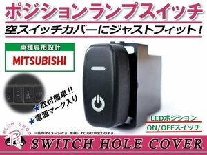 メール便 ポジションランプ ON/OFF LED スイッチホール カバー パネル グランディス NA4W LEDカラー ホワイト！スモール ミツビシAタイプ