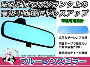 マツダ キャロル/キャロルエコ HB25/35S バックミラー ブルーミラーレンズ 広角鏡 防眩 ブルー