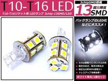 メール便送料無料 エスティマ 30系 T10/T16 白 SMD 新品 バックランプ用_画像1