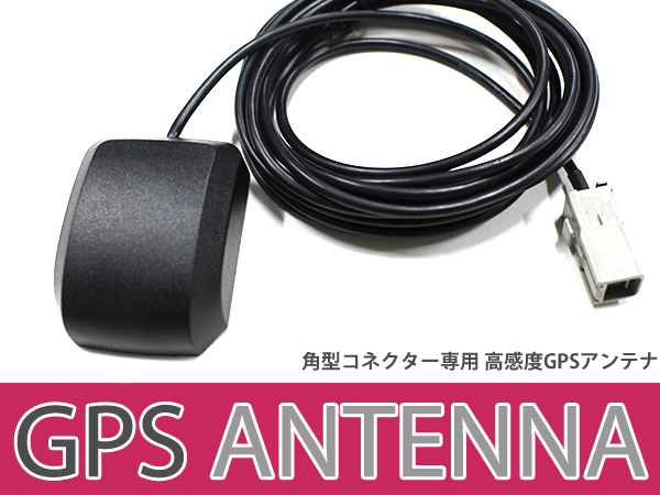 高感度 GPS アンテナ アルパイン NV7-N099S 高機能 最新チップ搭載 2001年モデル カーナビ モニター