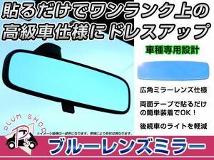 ダイハツ タントエグゼ L455S/465S バックミラー ブルーミラーレンズ 広角鏡 防眩 ブルー