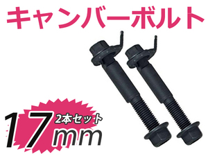 キャンバーボルト トヨタ カローラルミオン E151, E152 FWD 2007～2015 2個セット 調整幅