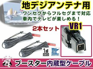 トヨタ / ダイハツ NHZA-W59G 2009年モデル アンテナコード 2本 VR1 カーナビ載せ替え 交換/補修用