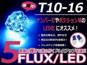 メール便送料無料 LED ポジション球 プリメーラ P11 スモールランプ T16 ブルー 青 T10 5連 FLUX LEDバルブ