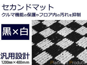 セカンドラグマット■ホンダ ステップワゴン 黒×白 チェック柄 120cm×40cm2列目用フロアマット