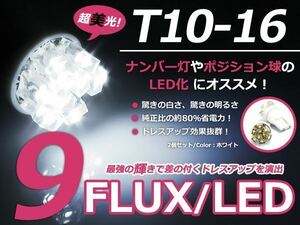 メール便送料無料 LED ナンバー灯 カリーナ AT/CT/ST19系 ナンバー球 ホワイト 白 T10 9連 FLUX ライセンスランプ