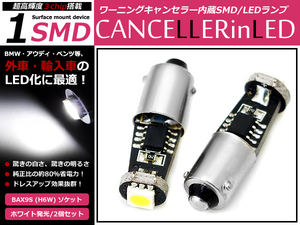 VW GOLF ゴルフ4 1J# LEDバルブ BAX9S H6W 150°ピン キャンセラー付き ポジション球 SMD ワーニングキャンセラー内臓 警告灯