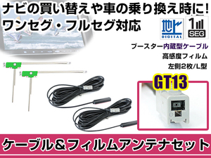 左側L型 フィルムアンテナ1枚 ケーブル2本セット クラリオン MAX9700DT 2007年モデル GT13 地デジ ワンセグ