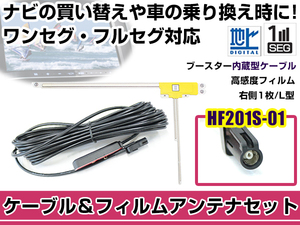 右側L型 フィルムアンテナ1枚 ケーブル1本セット ケンウッドナビ MDV-Z702 2015年モデル HF201S-01 地デジ ワンセグ