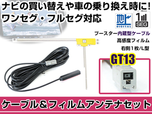 右側L型 フィルムアンテナ1枚 ケーブル1本セット 日産 MC315D-W 2007年モデル GT13 地デジ ワンセグ