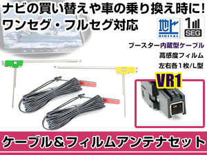 左右L型 フィルムアンテナ2枚 ケーブル2本セット パナソニック CN-HW1000D 2008年モデル VR1 地デジ ワンセグ