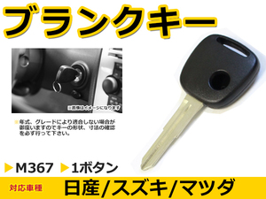 メール便送料無料 日産 ピノ ブランクキー キーレス M367 M367 表面1ボタン キー スペアキー 合鍵 キーブランク