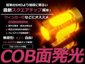 LED ウインカー球 シーマ Y32 フロント アンバー オレンジ T20シングル COB 面発光 LEDバルブ