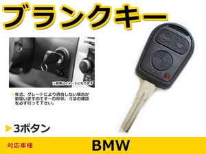 BMW BM E38 ブランクキー キーレス 表面3ボタン スマートキー スペアキー 合鍵 キーブランク