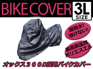 【溶けない】 耐熱 ハイグレード バイクカバー 3Lサイズ 240cm ボディーカバー 最高級生地 オックス300D 防水