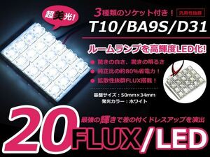 メール便送料無料 送料無料 LED基板タイプ 5×4 ホワイト/白 3種類ソケット付き T10/BA9S/D31 FLUX20連 ルームランプなどに