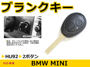 BMW mini ミニ R53 前期 ブランクキー キーレス HU92 表面2ボタン スマートキー スペアキー 合鍵 キーブランク