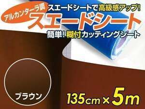 【大判】アルカンターラ調 スエードシート ブラウン 135ｃｍ×5m カッティングシート