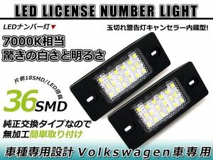 フォルクスワーゲン VW パサートヴァリアント 3C LED ライセンスランプ キャンセラー内蔵 ナンバー灯 球切れ 警告灯 抵抗