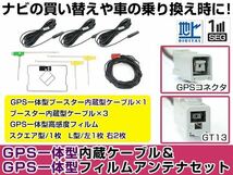 GPS一体型フィルムアンテナ＆L型フィルムアンテナコード セット ケンウッド MDV-L401 2014年モデル GT13_画像1