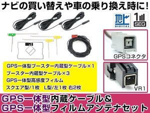 GPS一体型フィルムアンテナ＆L型フィルムアンテナコード セット パナソニック CN-S310WD 2012年モデル GT13