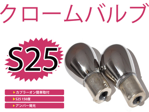 カラーバルブ ステルス球 スクラム ワゴン DG64W フロント アンバー オレンジ S25ピン角違い 150°メッキバルブ