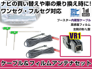 左側L型 フィルムアンテナ1枚 ケーブル2本セット イクリプス AVN-Z04iW 2014年モデル VR1 地デジ ワンセグ