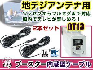 アルパイン VIE-X088V 2011年モデル アンテナコード 2本 GT13 カーナビ載せ替え 交換/補修用