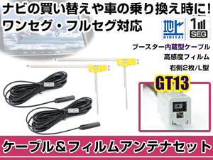 右側L型 フィルムアンテナ1枚 ケーブル2本セット 日産 MM115D-W 2007年モデル GT13 地デジ ワンセグ