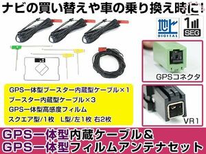 GPS一体型フィルムアンテナ＆L型フィルムアンテナコード セット トヨタ/ダイハツ純正ナビ NSZT-W62G 2012年（W62シリーズ）