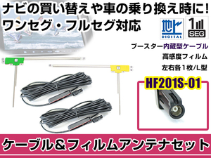 左右L型 フィルムアンテナ2枚 ケーブル2本セット ケンウッドナビ MDV-535DT 2012年モデル HF201S-01 地デジ ワンセグ