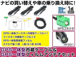 GPS一体型フィルムアンテナ＆L型フィルムアンテナコード セット パイオニア カロッツェリア/Carrozzeria AVIC-VH99CS 2012年