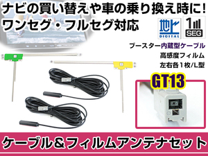 左右L型 フィルムアンテナ2枚 ケーブル2本セット 三洋電機/SANYO NV-DK630DT 2006年モデル GT13 地デジ ワンセグ