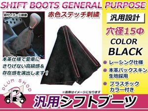 シフトブーツカバー 本革バックスキン×レッドステッチ エッセに！ シフトカバーブーツ シフトノブ