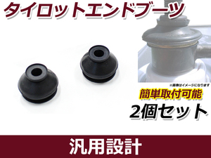 タイロッドエンドブーツ 2個セット エスティマ TCR10W/11W/20W/21W ダストブーツ 埃 砂 から守る 保護カバー