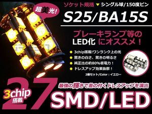 LED ウインカー球 シビック Type R EK9 フロント アンバー オレンジ S25ピン角違い 27発 SMD LEDバルブ