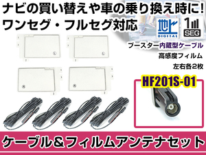 左右L型 スクエアタイプ フィルムアンテナ4枚 ケーブル4本セット ケンウッドナビ MDV-Z702 2015年モデル HF201S-01