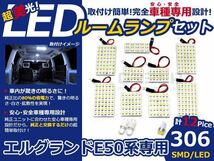 メール便送料無料 LEDルームランプセット 日産 エルグランド E50/E51 ホワイト/白 SMD/LED 12P 306発 純正交換式 簡単取付_画像1