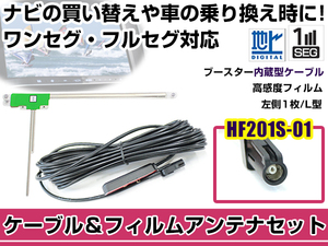 左側L型 フィルムアンテナ1枚 ケーブル1本セット ケンウッドナビ MDV-D402BT 2014年モデル HF201S-01 地デジ ワンセグ