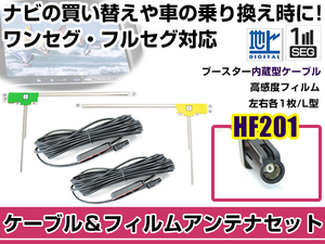 左右L型 フィルムアンテナ2枚 ケーブル2本セット カロッツェリア AVIC-MRZ007 2012年モデル HF201 地デジ ワンセグ