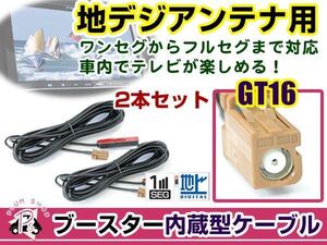 カロッツェリアナビ AVIC-HRZ990 2010年モデル アンテナコード 2本 GT16 カーナビ載せ替え 交換/補修用